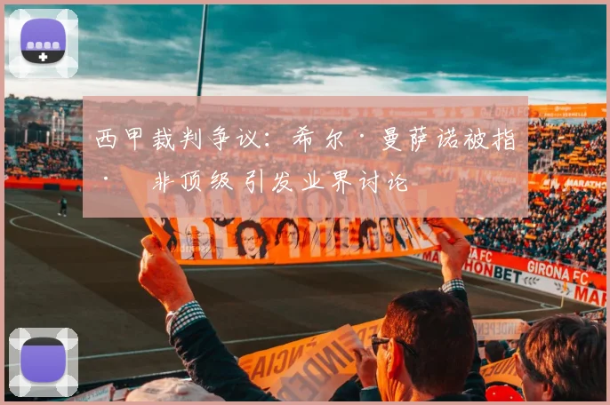 西甲裁判争议：希尔·曼萨诺被指已非顶级 引发业界讨论