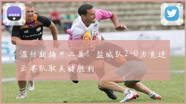温竹新梅开二度！盐城队2-0力克连云港队取关键胜利