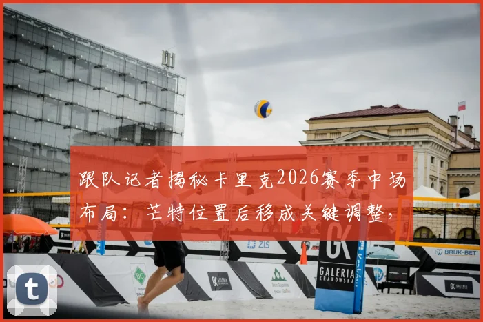 跟队记者揭秘卡里克2026赛季中场布局：芒特位置后移成关键调整，曼联中场难题或迎转机